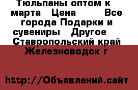 Тюльпаны оптом к 8 марта › Цена ­ 33 - Все города Подарки и сувениры » Другое   . Ставропольский край,Железноводск г.